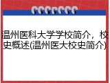 温州医科大学学校简介，校史概述(温州医大校史简介)