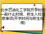 北京石油化工学院开学时间一般什么时候，新生入校注意事项(开学时间与新生指南)