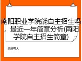南阳职业学院能自主招生吗，最近一年简章分析(南阳学院自主招生简章)
