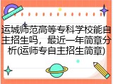 运城师范高等专科学校能自主招生吗，最近一年简章分析(运师专自主招生简章)