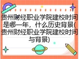 贵州财经职业学院建校时间是哪一年，什么历史背景(贵州财经职业学院建校时间与背景)