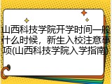 山西科技学院开学时间一般什么时候，新生入校注意事项(山西科技学院入学指南)