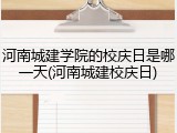 河南城建学院的校庆日是哪一天(河南城建校庆日)