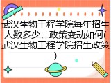 武汉生物工程学院每年招生人数多少，政策变动如何(武汉生物工程学院招生政策)