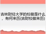 吉林财经大学的校徽是什么，有何来历(吉财校徽来历)