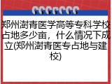 郑州澍青医学高等专科学校占地多少亩，什么情况下成立(郑州澍青医专占地与建校)