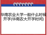 华南农业大学一般什么时候开学(华南农大开学时间)