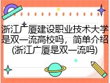 浙江广厦建设职业技术大学是双一流高校吗，简单介绍(浙江广厦是双一流吗)