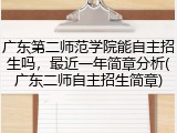 广东第二师范学院能自主招生吗，最近一年简章分析(广东二师自主招生简章)