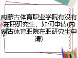 内蒙古体育职业学院有没有在职研究生，如何申请(内蒙古体育职院在职研究生申请)