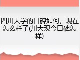 四川大学的口碑如何，现在怎么样了(川大现今口碑怎样)