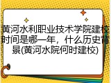 黄河水利职业技术学院建校时间是哪一年，什么历史背景(黄河水院何时建校)