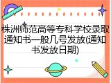 株洲师范高等专科学校录取通知书一般几号发放(通知书发放日期)