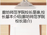 廊坊师范学院校长是谁,校长基本介绍(廊坊师范学院校长简介)