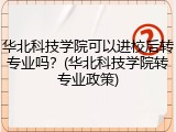 华北科技学院可以进校后转专业吗？(华北科技学院转专业政策)
