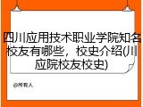 四川应用技术职业学院知名校友有哪些，校史介绍(川应院校友校史)