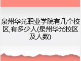 泉州华光职业学院有几个校区,有多少人(泉州华光校区及人数)