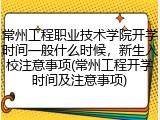 常州工程职业技术学院开学时间一般什么时候，新生入校注意事项(常州工程开学时间及注意事项)