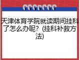 天津体育学院就读期间挂科了怎么办呢？(挂科补救方法)