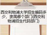 西交利物浦大学招生编码多少，隶属哪个部门(西交利物浦招生代码部门)