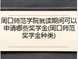 周口师范学院就读期间可以申请哪些奖学金(周口师范奖学金种类)