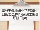满洲里俄语职业学院如何，口碑怎么样？(满洲里俄语职院口碑)
