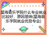 星海音乐学院什么专业就业比较好，原因是啥(星海音乐学院就业优势专业)