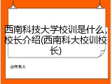 西南科技大学校训是什么，校长介绍(西南科大校训校长)