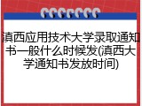 滇西应用技术大学录取通知书一般什么时候发(滇西大学通知书发放时间)
