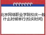 北京网络职业学院校庆一般什么时候举行(校庆时间)