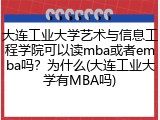 大连工业大学艺术与信息工程学院可以读mba或者emba吗？为什么(大连工业大学有MBA吗)