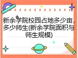 新余学院校园占地多少亩，多少师生(新余学院面积与师生规模)