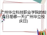 广州华立科技职业学院的校庆日是哪一天(广州华立校庆日)