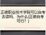 正德职业技术学院可以自考去读吗，为什么(正德自考可行？)
