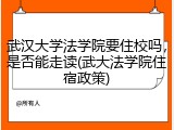 武汉大学法学院要住校吗，是否能走读(武大法学院住宿政策)