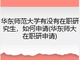 华东师范大学有没有在职研究生，如何申请(华东师大在职研申请)