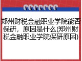 郑州财税金融职业学院能否保研，原因是什么(郑州财税金融职业学院保研原因)