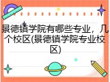 景德镇学院有哪些专业，几个校区(景德镇学院专业校区)