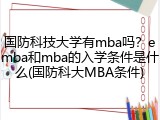 国防科技大学有mba吗？emba和mba的入学条件是什么(国防科大MBA条件)