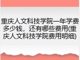 重庆人文科技学院一年学费多少钱，还有哪些费用(重庆人文科技学院费用明细)