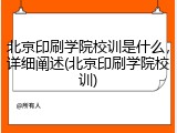 北京印刷学院校训是什么，详细阐述(北京印刷学院校训)