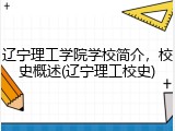 辽宁理工学院学校简介，校史概述(辽宁理工校史)