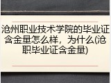 沧州职业技术学院的毕业证含金量怎么样，为什么(沧职毕业证含金量)