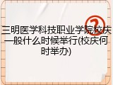 三明医学科技职业学院校庆一般什么时候举行(校庆何时举办)