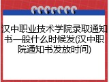 汉中职业技术学院录取通知书一般什么时候发(汉中职院通知书发放时间)