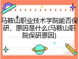 马鞍山职业技术学院能否保研，原因是什么(马鞍山职院保研原因)