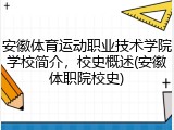 安徽体育运动职业技术学院学校简介，校史概述(安徽体职院校史)