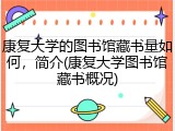 康复大学的图书馆藏书量如何，简介(康复大学图书馆藏书概况)