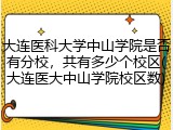 大连医科大学中山学院是否有分校，共有多少个校区(大连医大中山学院校区数)