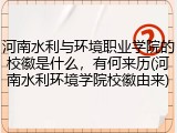 河南水利与环境职业学院的校徽是什么，有何来历(河南水利环境学院校徽由来)